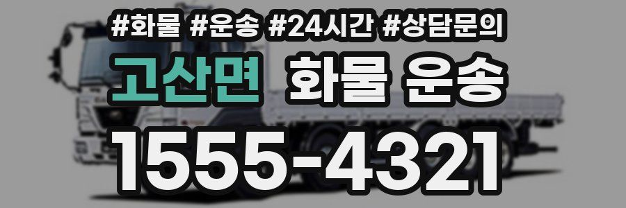 고산면 화물 운송