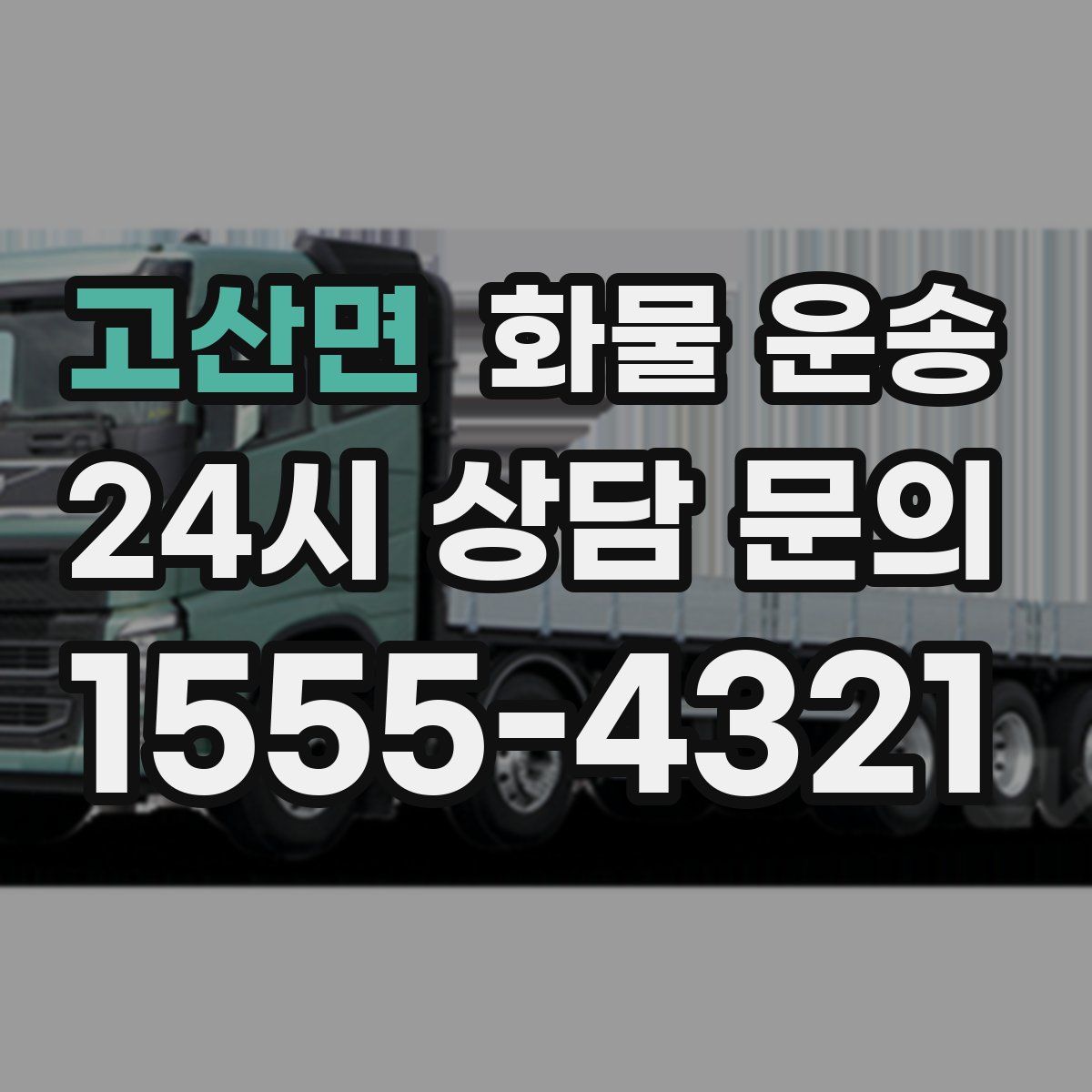 고산면 화물 운송