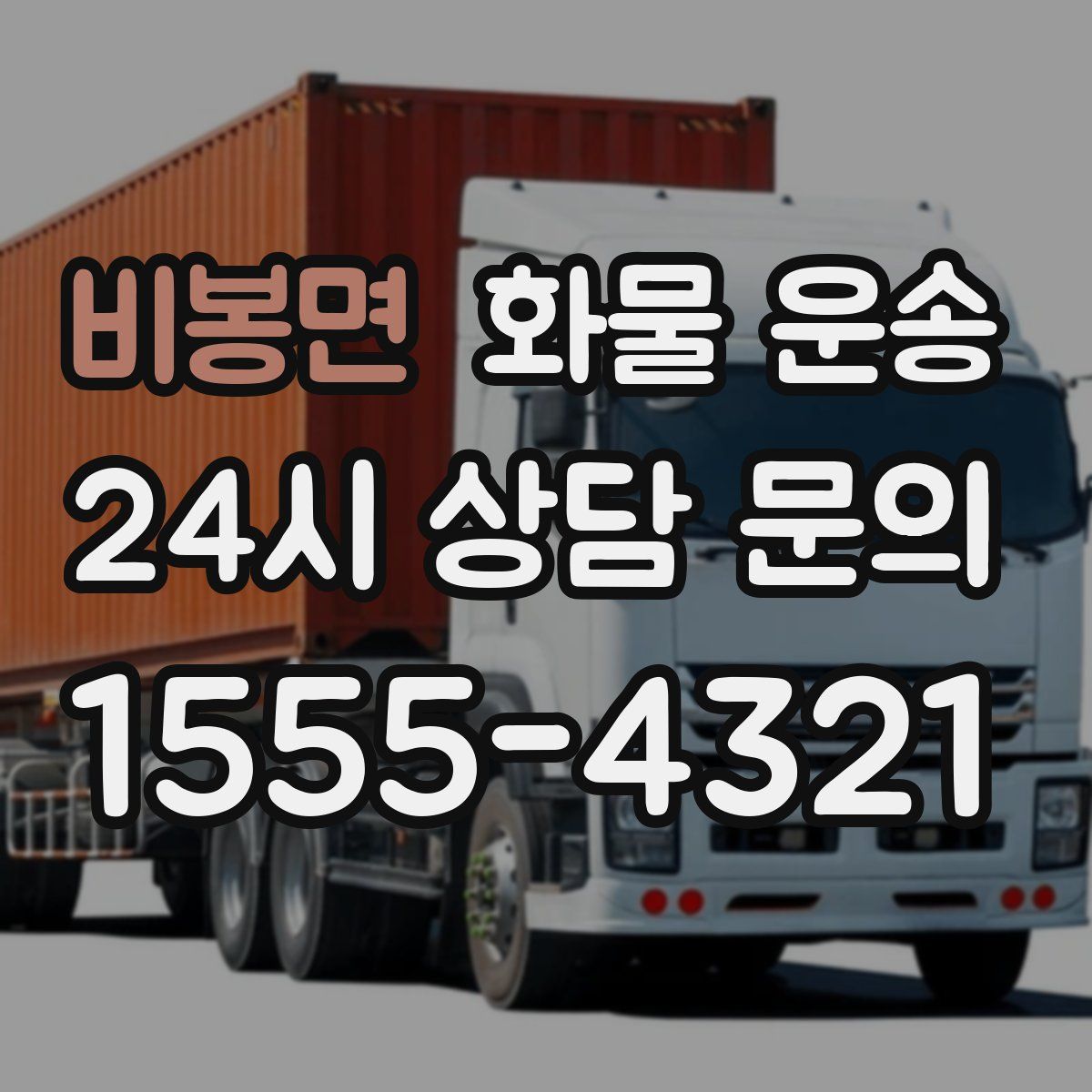 비봉면 화물 운송