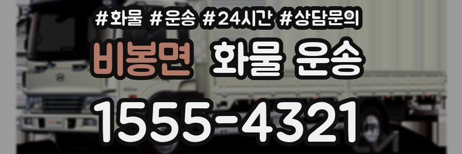 비봉면 화물 운송