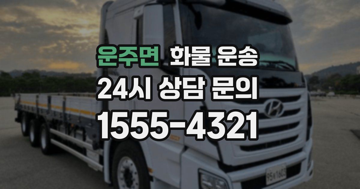 운주면 화물 운송