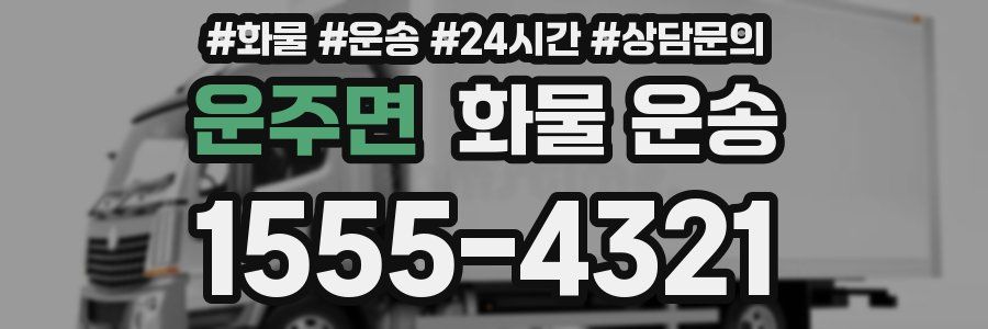 운주면 화물 운송