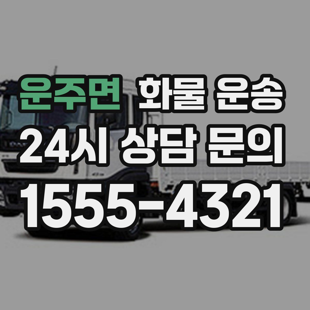 운주면 화물 운송