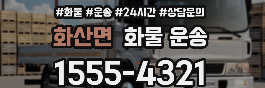 화산면 화물 운송