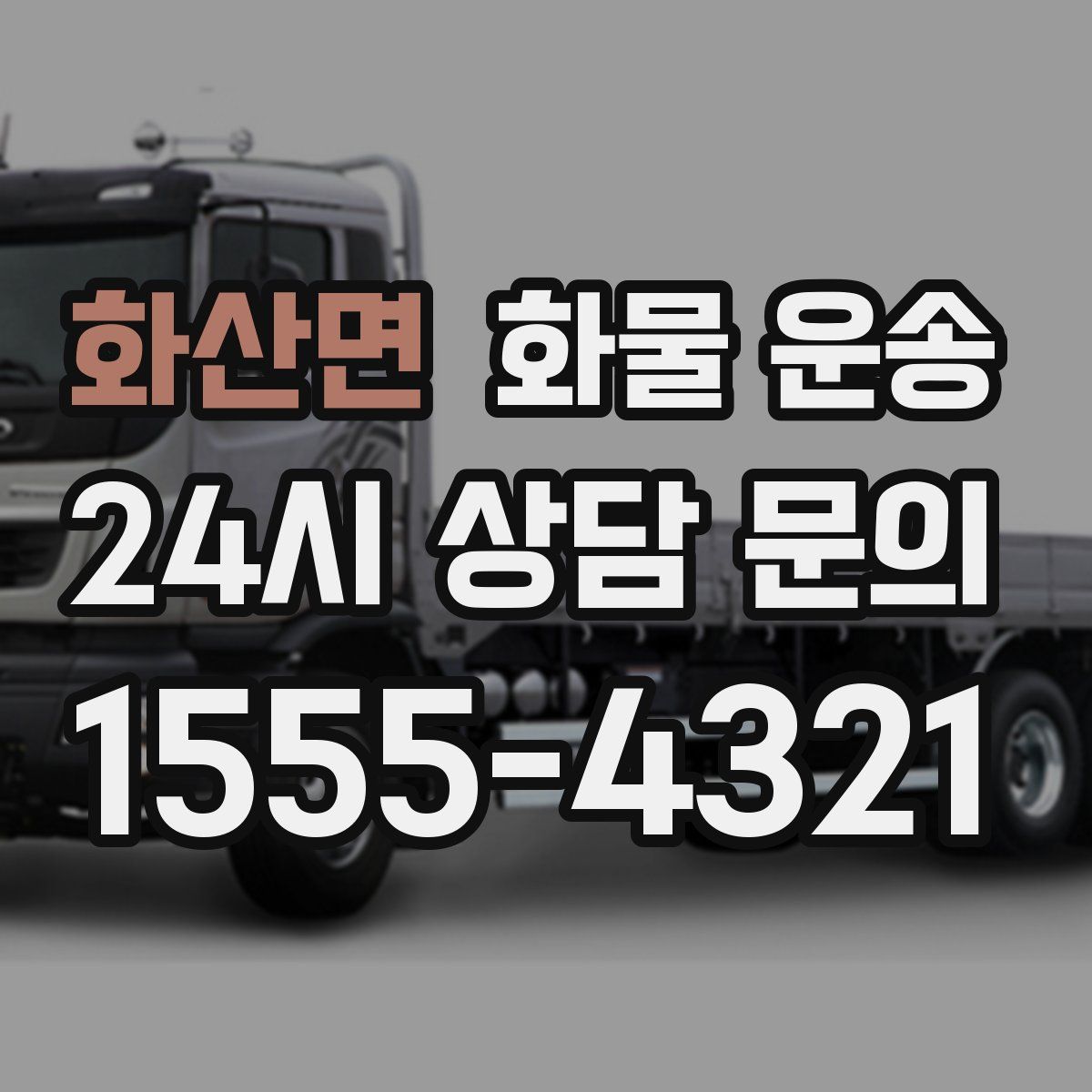 화산면 화물 운송