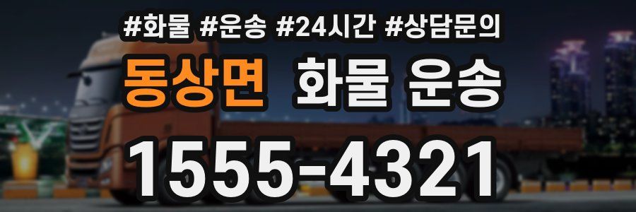 동상면 화물 운송