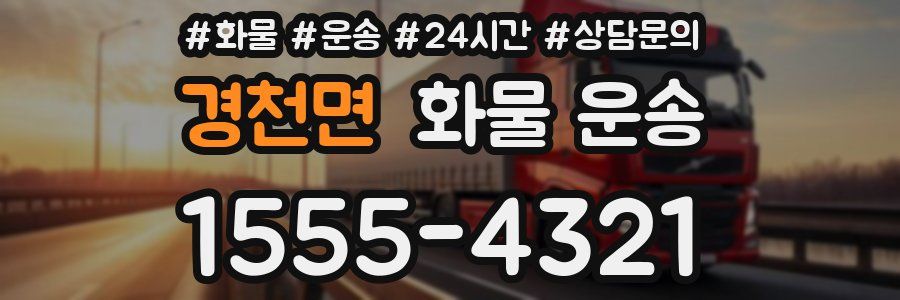 경천면 화물 운송