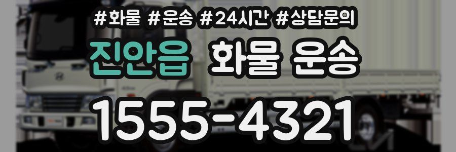 진안읍 화물 운송