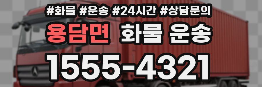 용담면 화물 운송