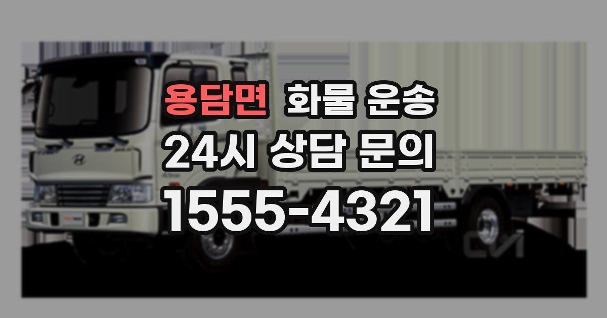 용담면 화물 운송