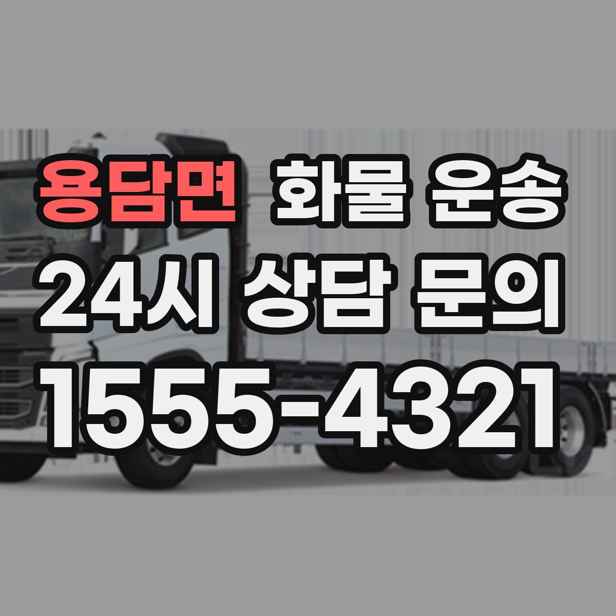 용담면 화물 운송