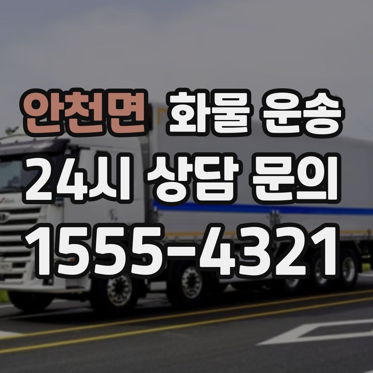 안천면 화물 운송