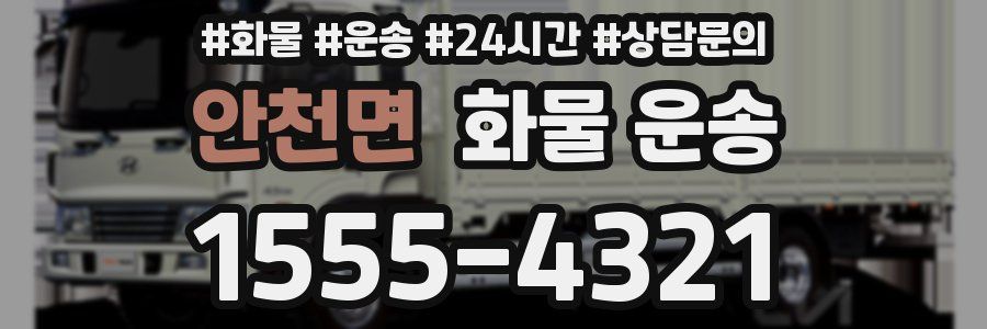 안천면 화물 운송
