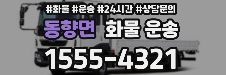 동향면 화물 운송