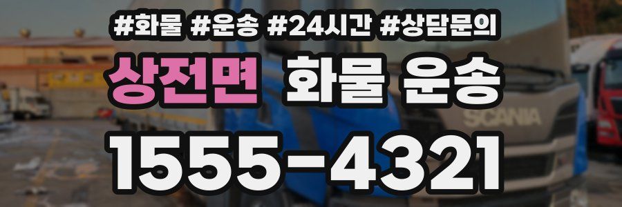 상전면 화물 운송