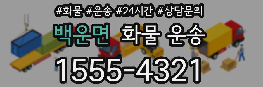 백운면 화물 운송