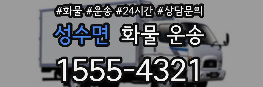 성수면 화물 운송
