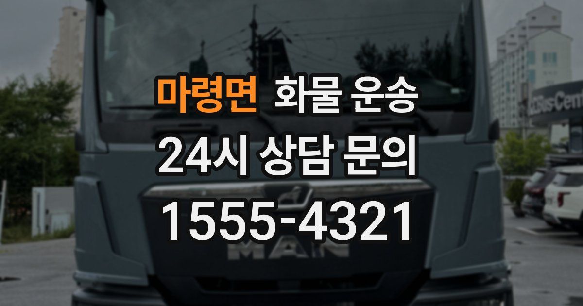 마령면 화물 운송