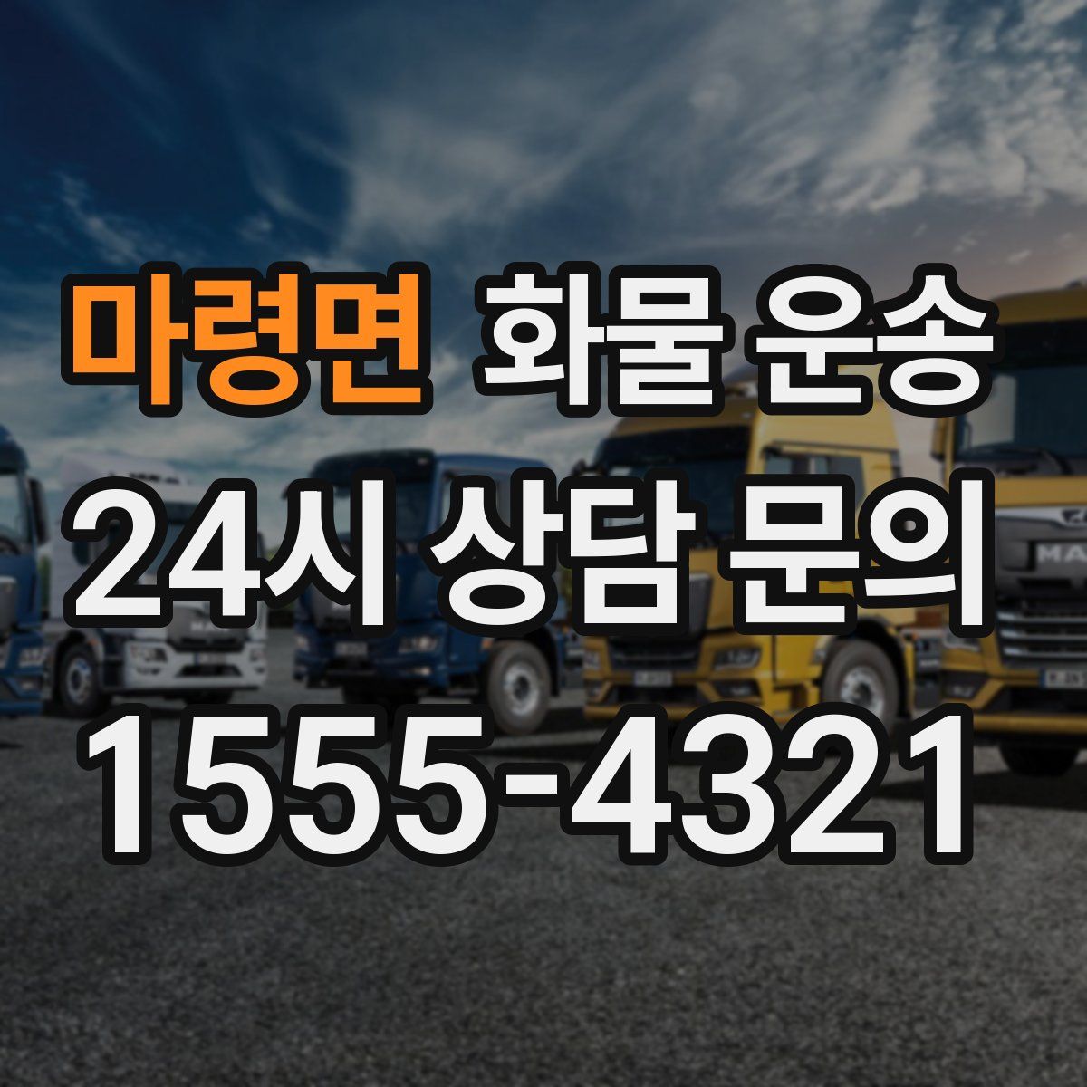 마령면 화물 운송