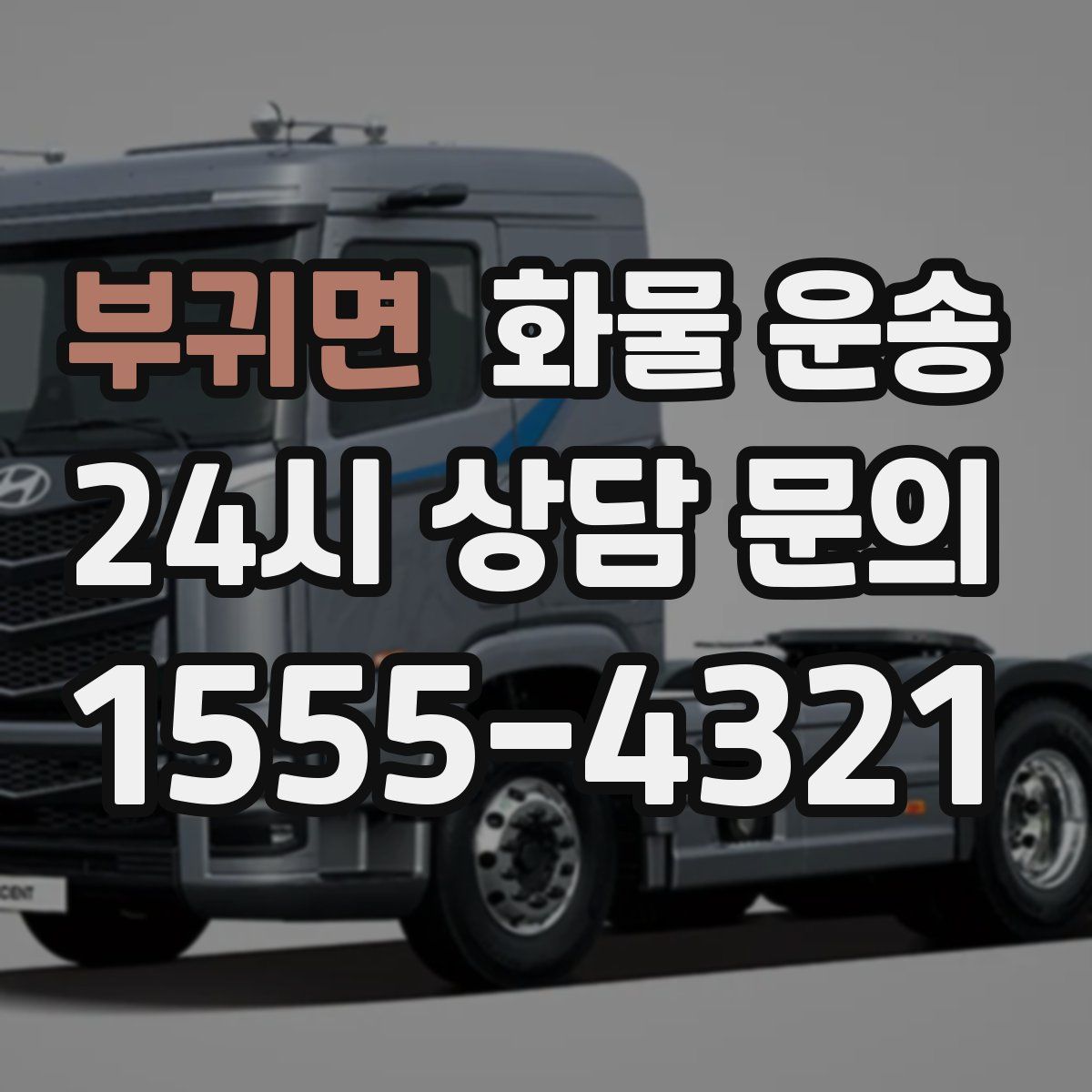 부귀면 화물 운송