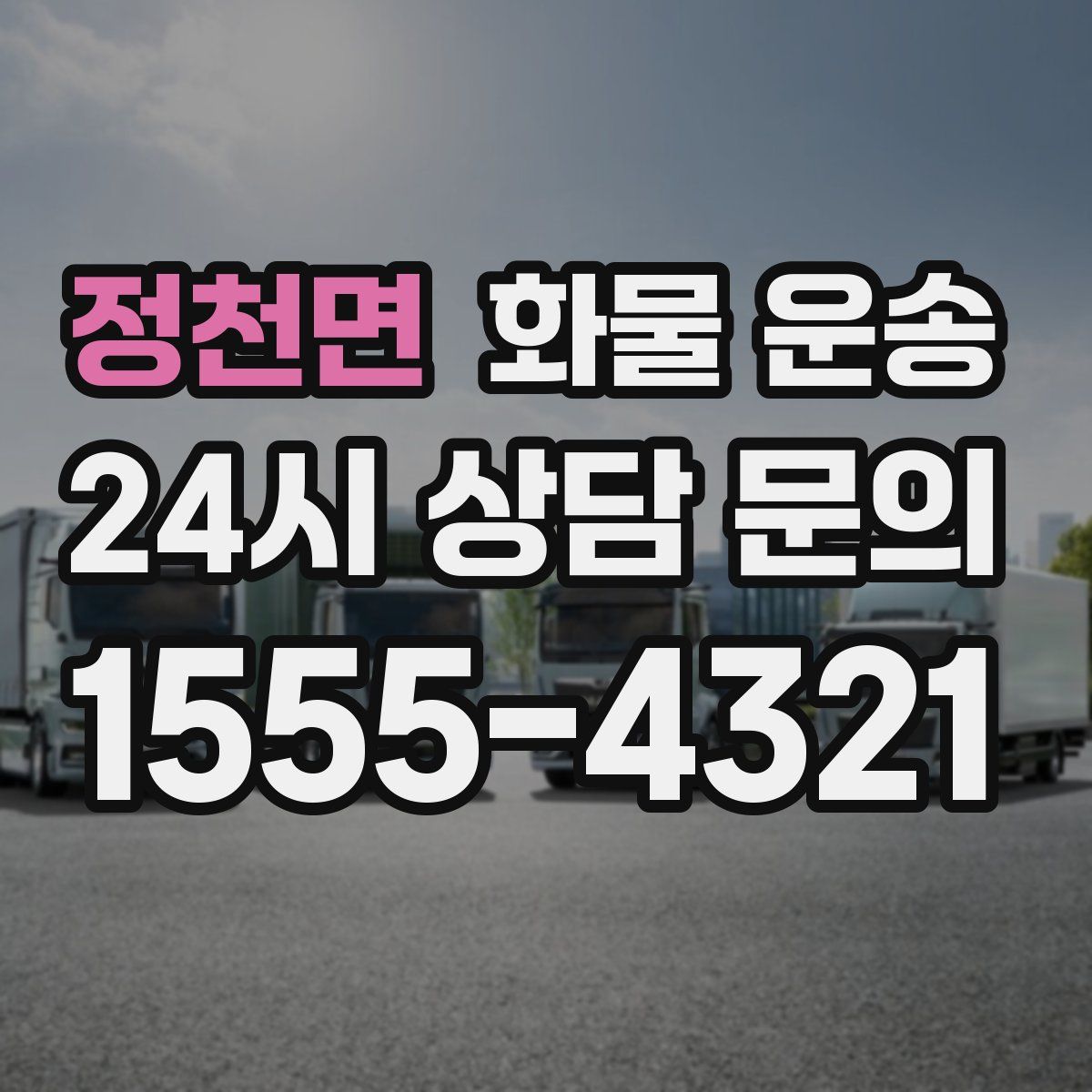 정천면 화물 운송