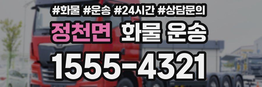 정천면 화물 운송