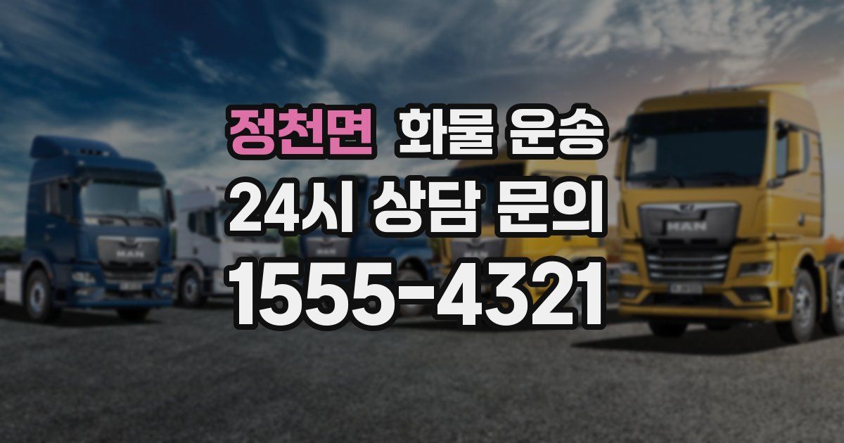 정천면 화물 운송