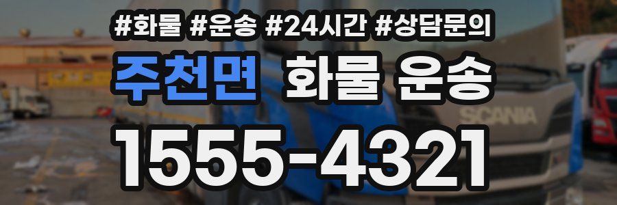 주천면 화물 운송