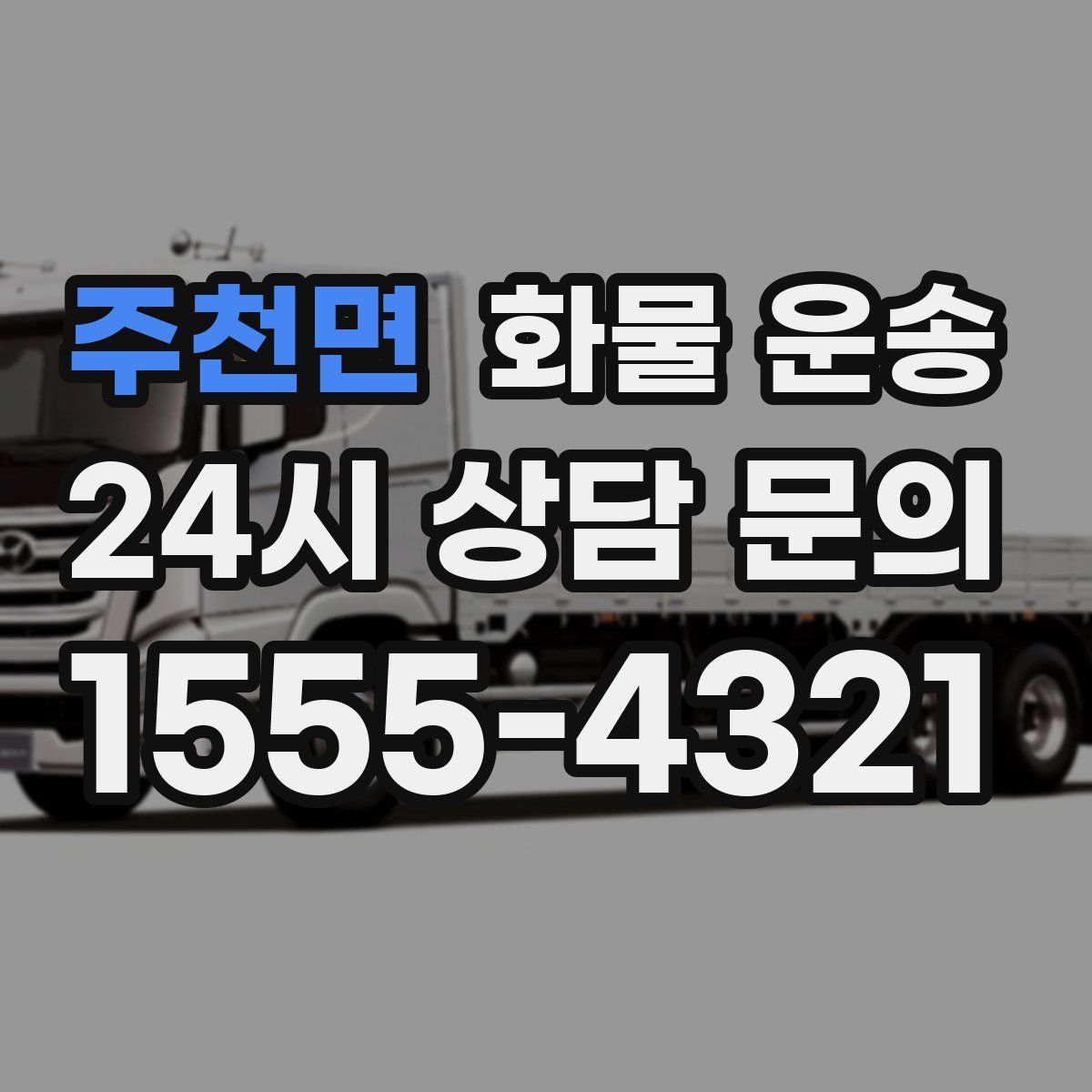 주천면 화물 운송