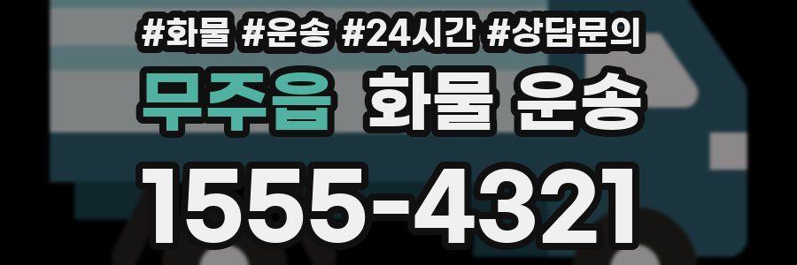 무주읍 화물 운송