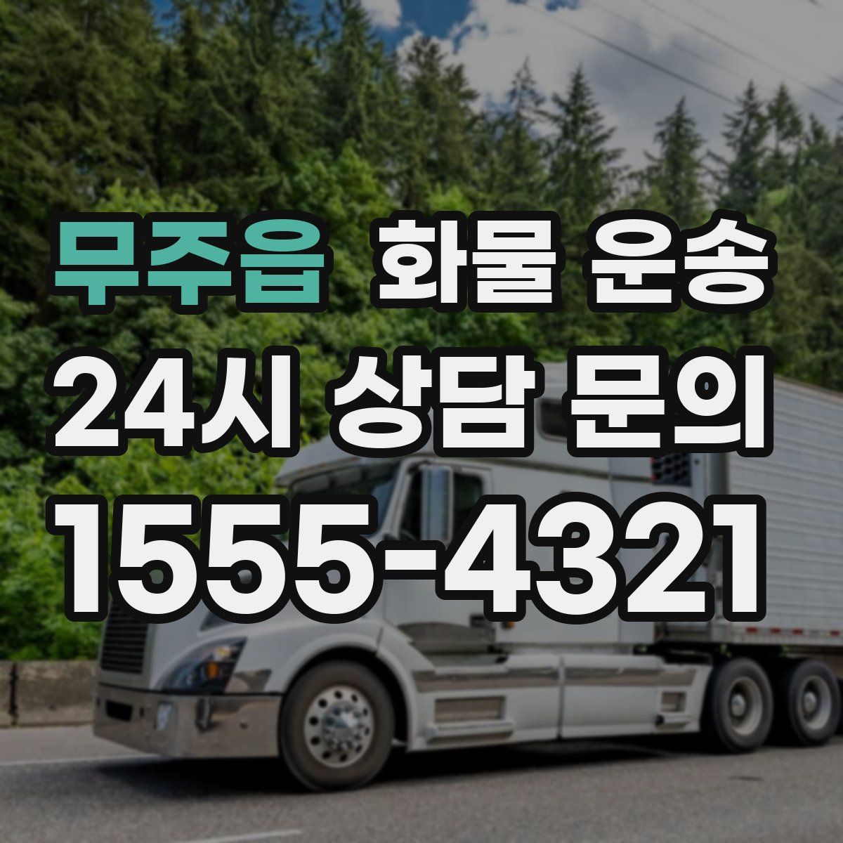 무주읍 화물 운송