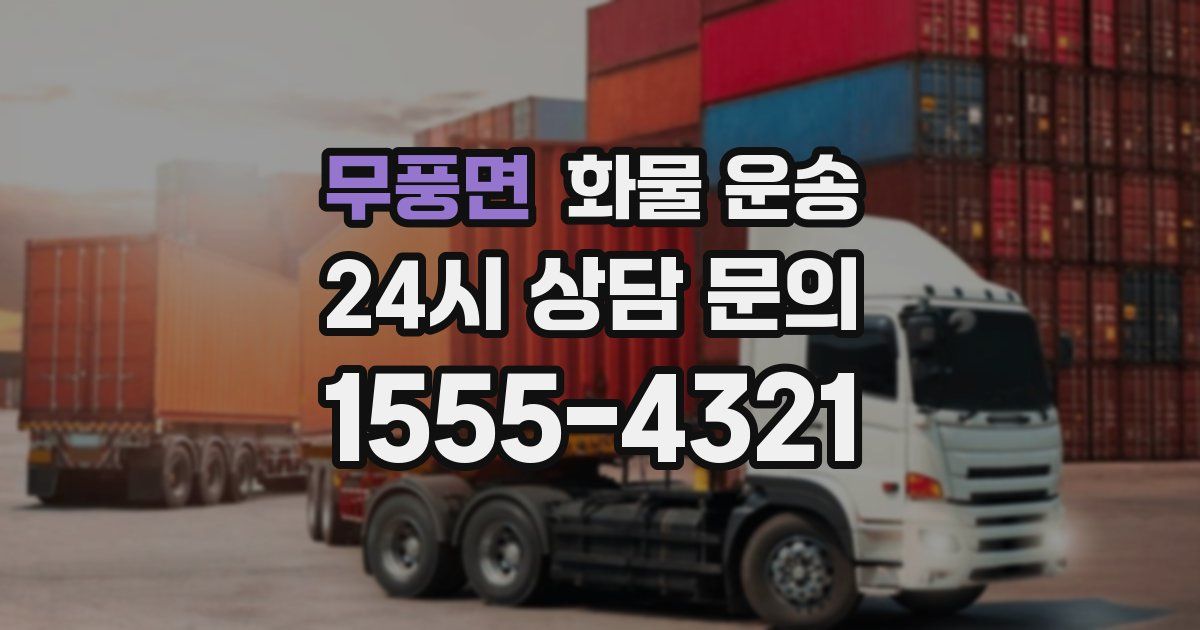 무풍면 화물 운송
