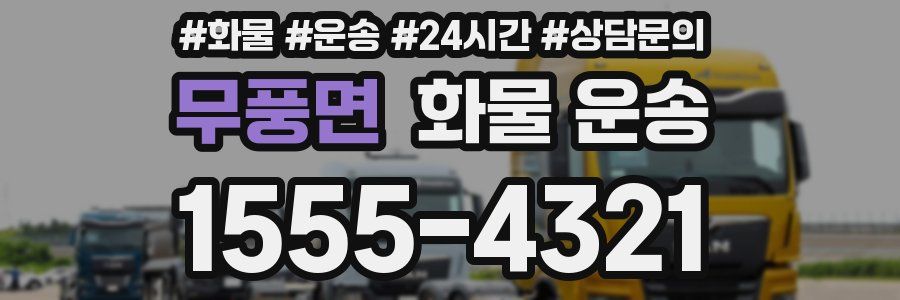 무풍면 화물 운송