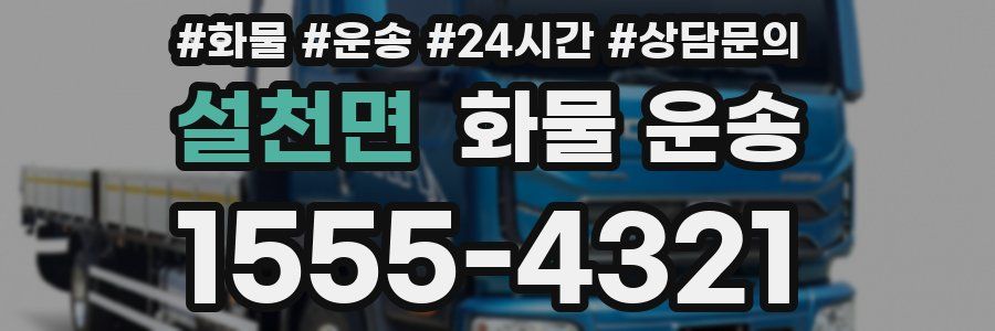 설천면 화물 운송