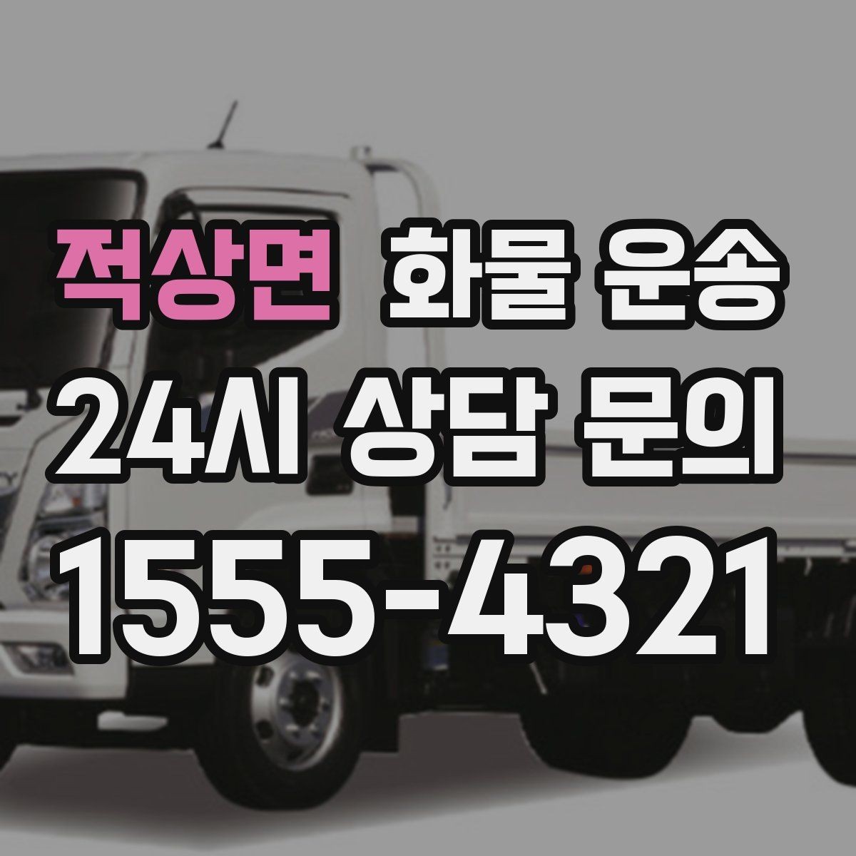 적상면 화물 운송 무게 중심이 틀어지면 생기는 위험