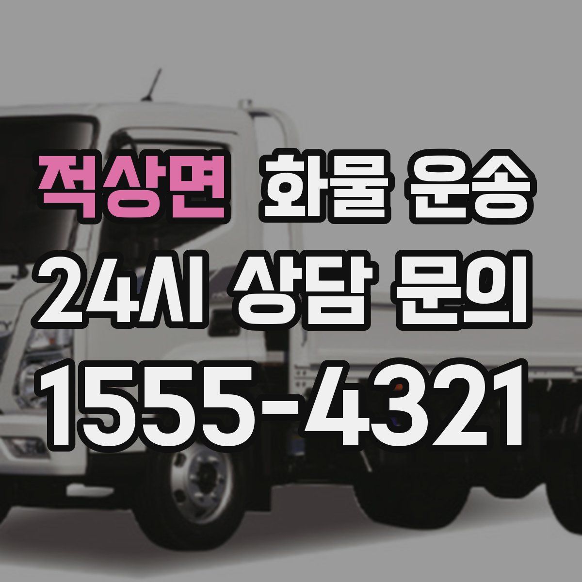 적상면 화물 운송