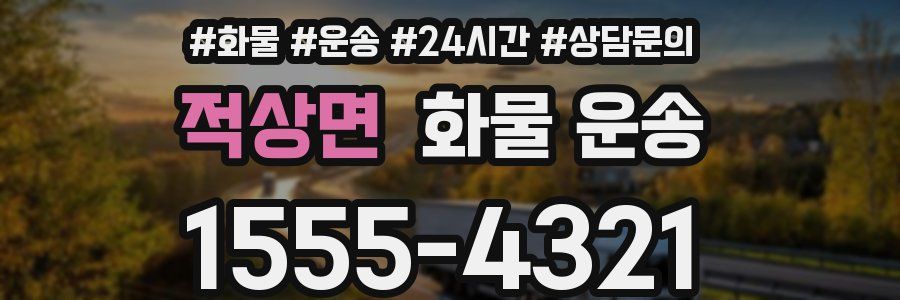 적상면 화물 운송