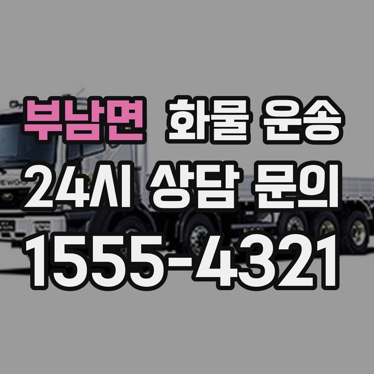부남면 화물 운송 파렛트 화물은 지게차 유무가 핵심입니다