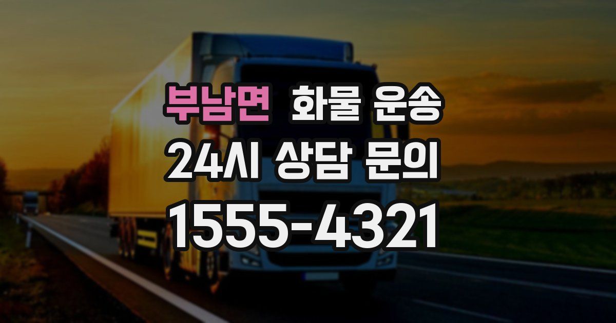 부남면 화물 운송