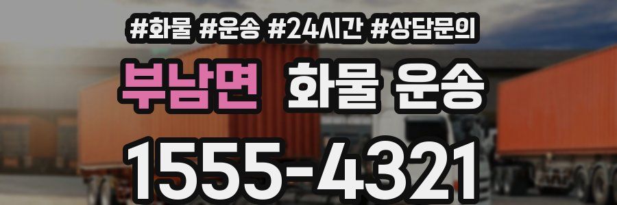 부남면 화물 운송