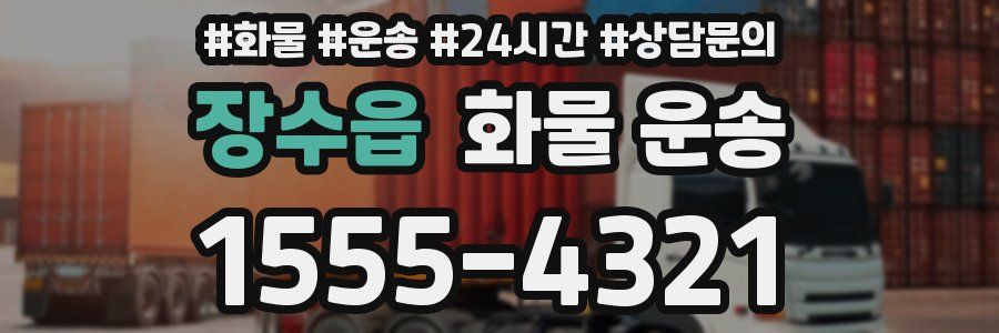 장수읍 화물 운송