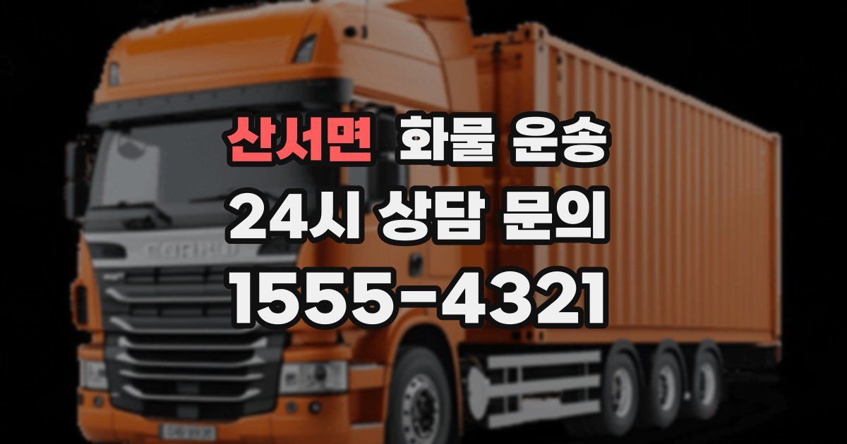 산서면 화물 운송