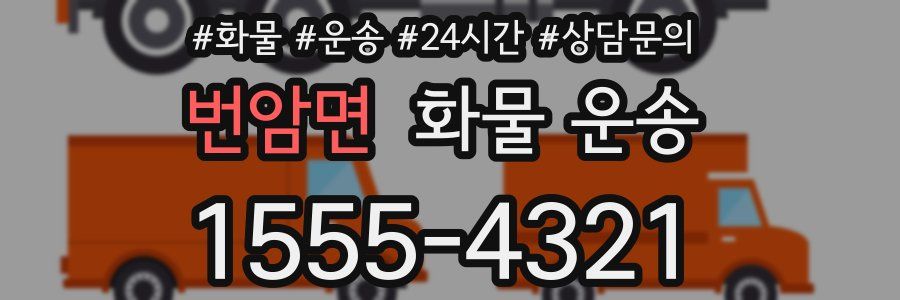 번암면 화물 운송