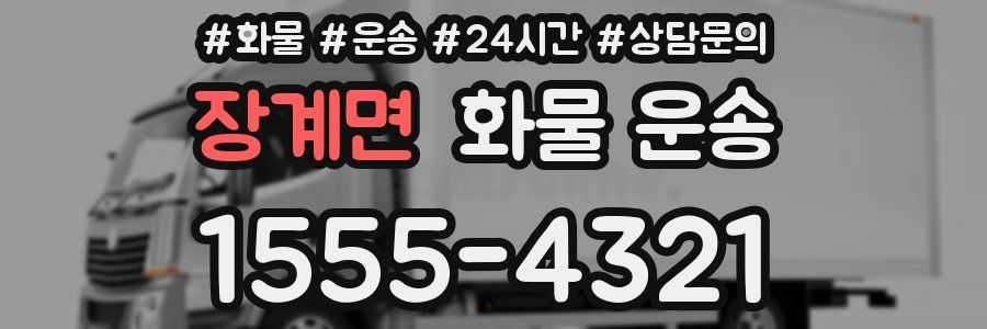 장계면 화물 운송