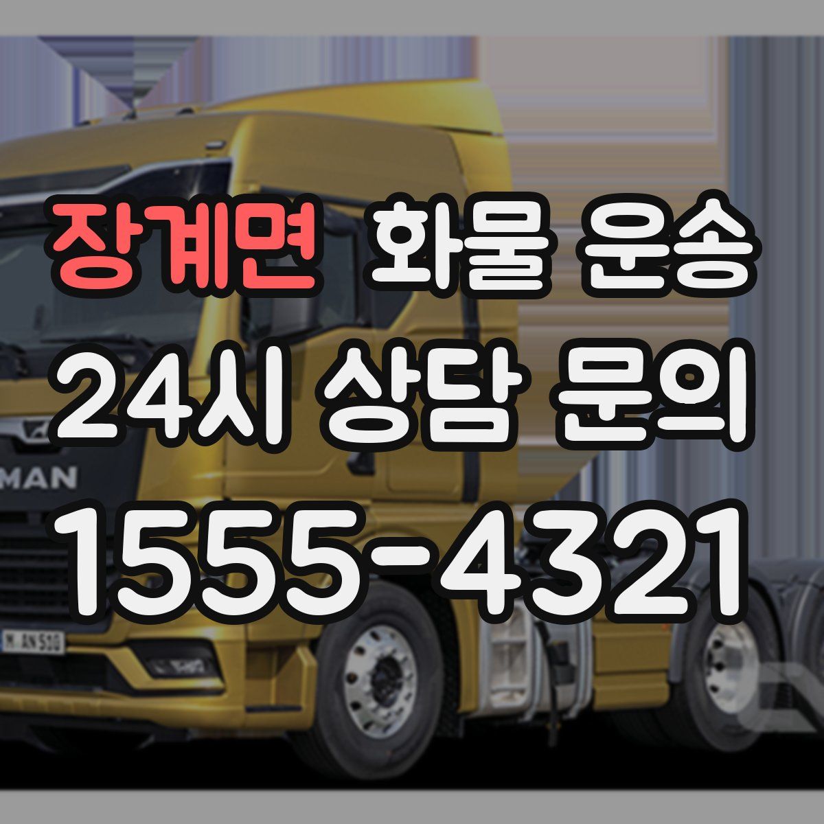 장계면 화물 운송