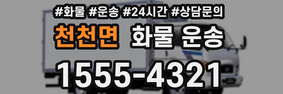 천천면 화물 운송