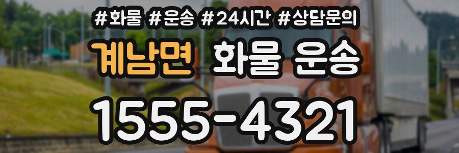 계남면 화물 운송