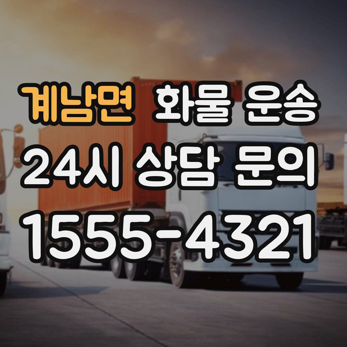 계남면 화물 운송