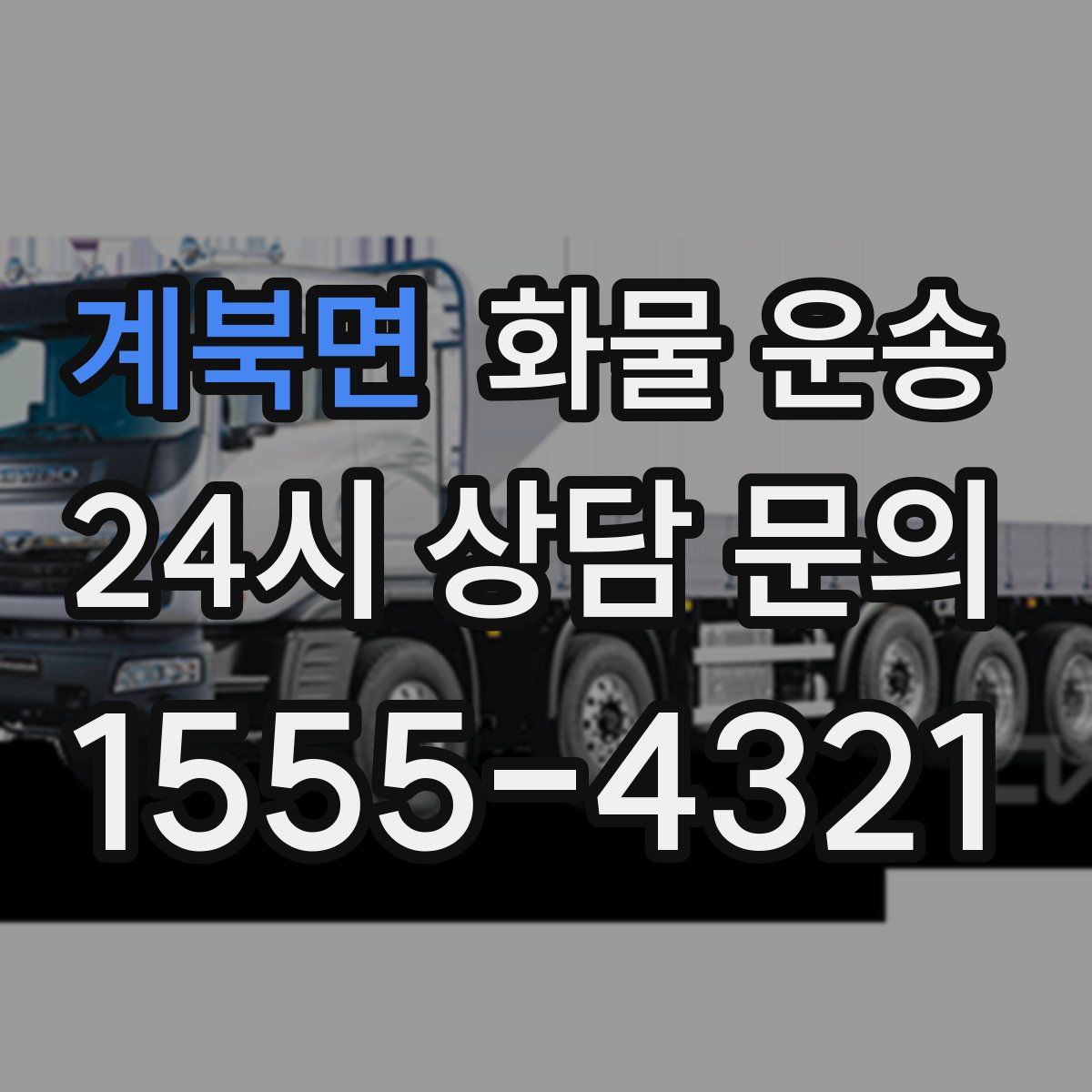 계북면 화물 운송