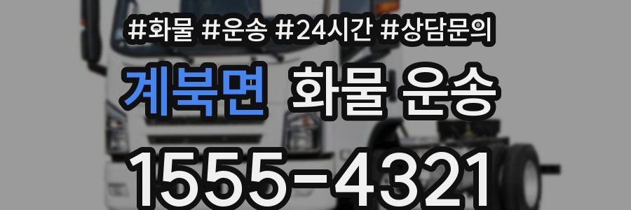 계북면 화물 운송